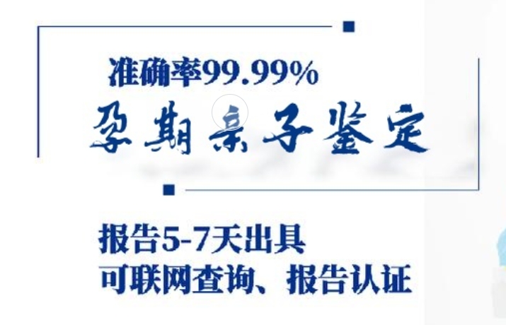 甘井子区孕期亲子鉴定咨询机构中心