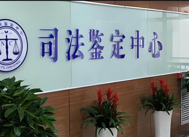 甘井子区司法亲子鉴定咨询中心机构